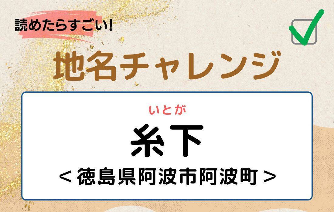 【読めたらすごい！地名チャレンジ Vol.179】「糸下」なんと読む？＜徳島県阿波市阿波町＞