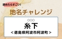 【読めたらすごい！地名チャレンジ Vol.179】「糸下」なんと読む？＜徳島県阿波市阿波町＞の画像