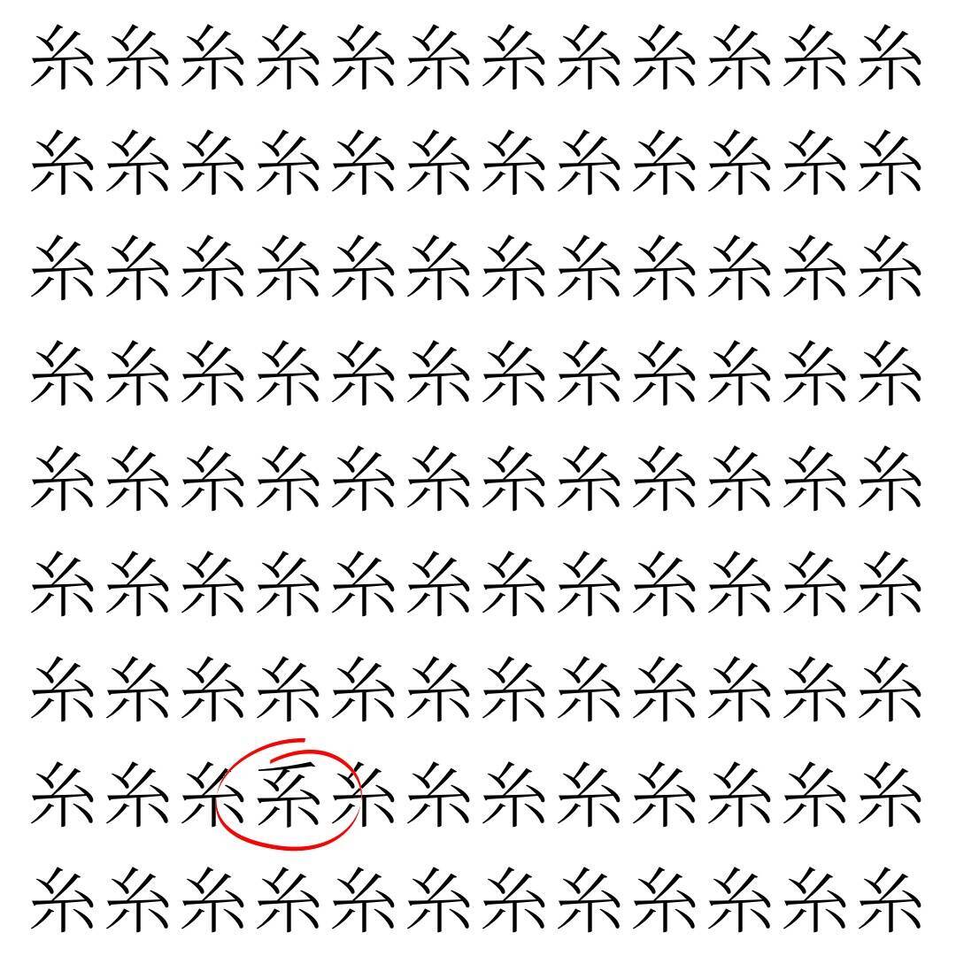 【漢字探し】ずらっと並んだ「糸」の中にまぎれた別の漢字一文字は？