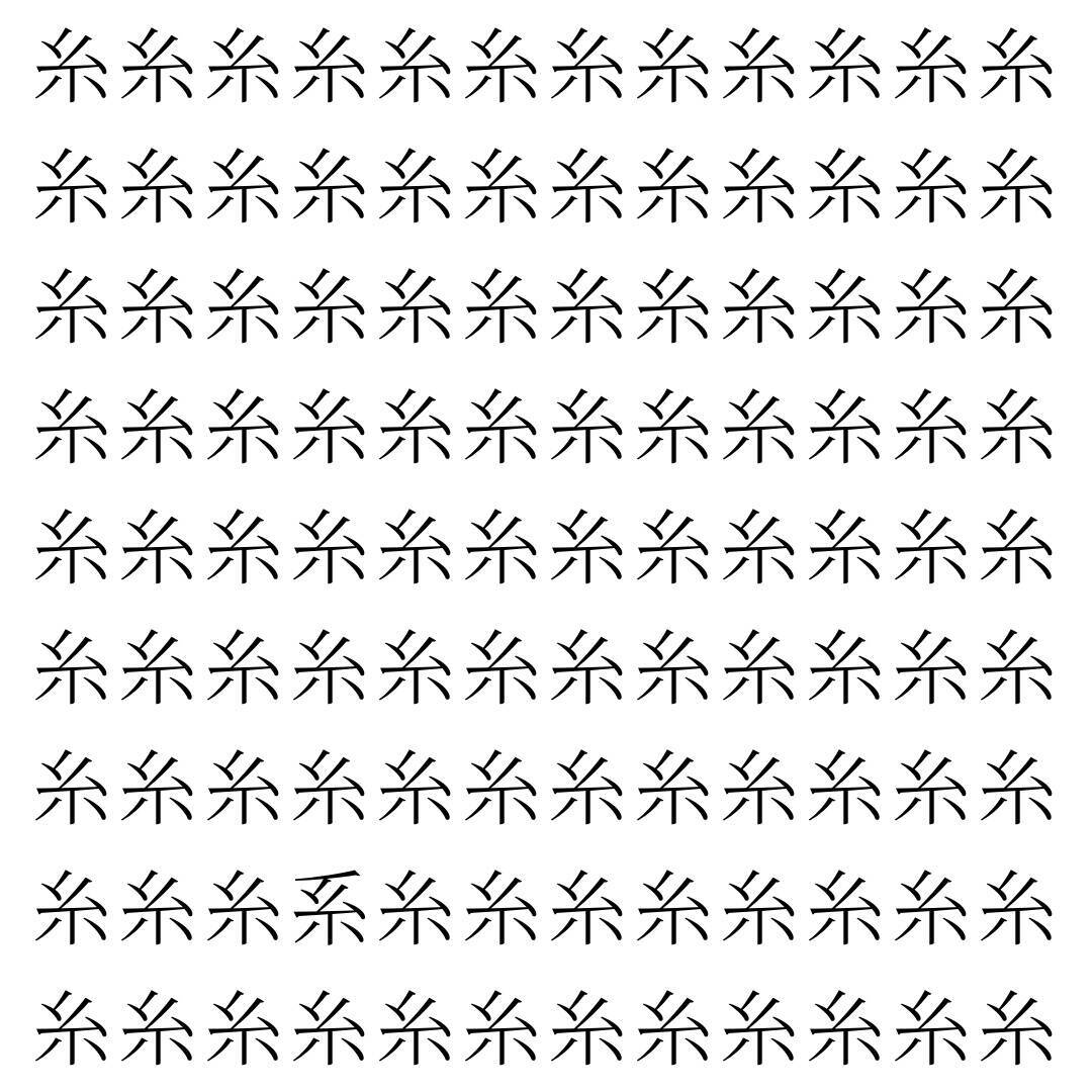 【漢字探し】ずらっと並んだ「糸」の中にまぎれた別の漢字一文字は？