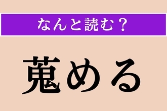 【難読漢字】「蒐める」正しい読み方は？「蒐集する」の「蒐」です