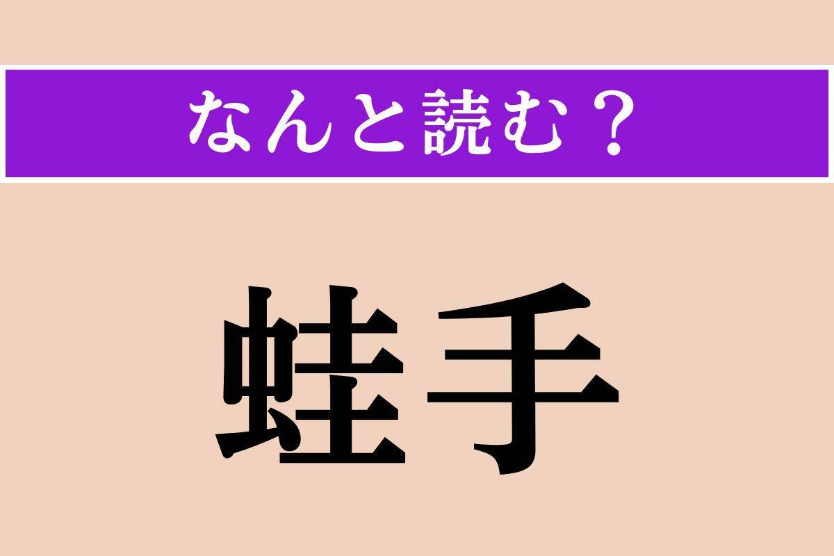 【難読漢字】「名妓」「蛙手」「兵刃」読める？