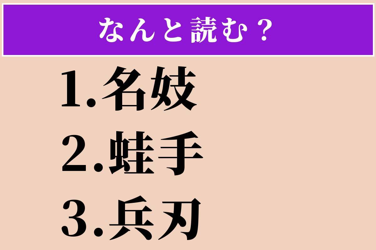 【難読漢字】「名妓」「蛙手」「兵刃」読める？