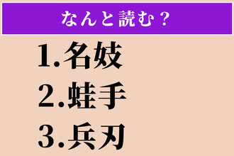 【難読漢字】「名妓」「蛙手」「兵刃」読める？