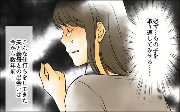 「「必ずあの子を返してみせる！」子どもを奪った夫と義母　悲劇の始まりは…？【漫画】」の画像