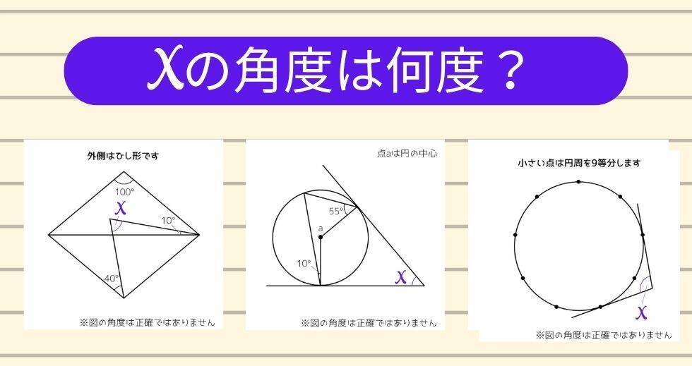 【角度当てクイズ Vol.2419】xの角度は何度？＜全3問＞
