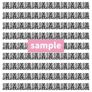 【漢字探し】ずらっと並んだ「議」の中にまぎれた別の漢字一文字は？