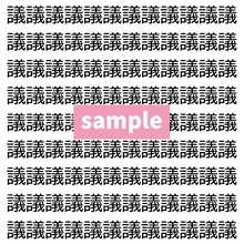 【漢字探し】ずらっと並んだ「議」の中にまぎれた別の漢字一文字は？