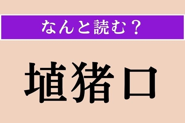 【難読漢字】「埴猪口」正しい読み方は？ あまり良いイメージではありません