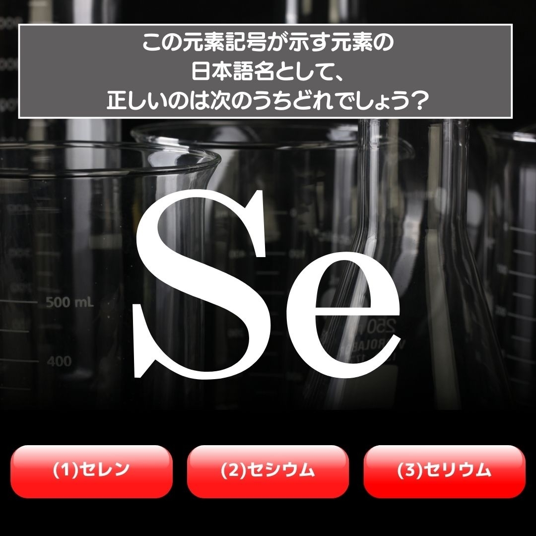 【水兵リーベ…】「Se」が示す元素の種類は3つのうちどれ？＜元素記号クイズ Vol.33＞