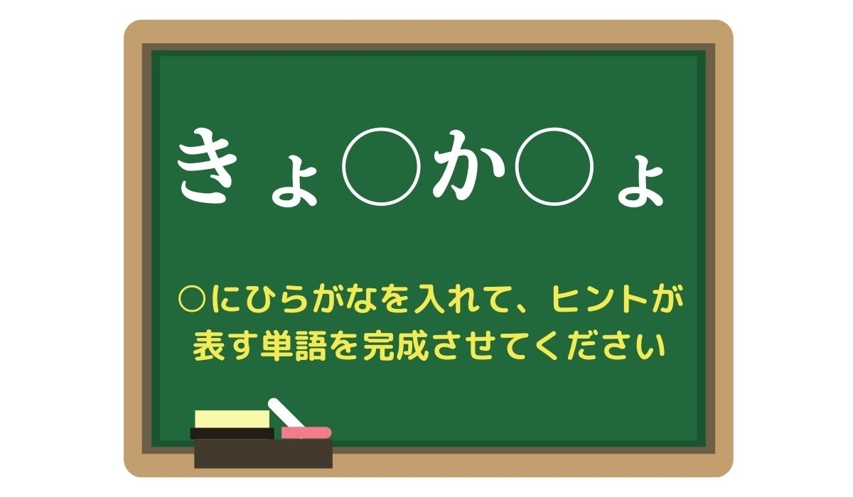 【脳トレひらめきワード Vol.264】「きょ○か○ょ」空欄を埋めて単語を完成させよう