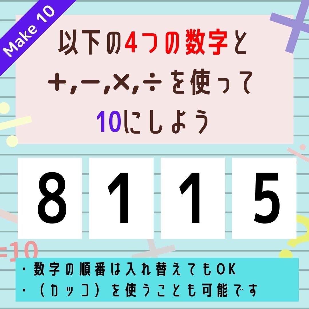 【10にするクイズ Vol.260】「8,1,1,5」を使って、10にしよう