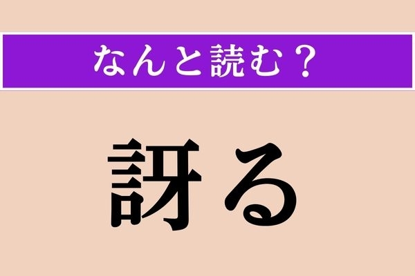 【難読漢字】「訝る」正しい読み方は？ 「怪訝」の「訝」ですね