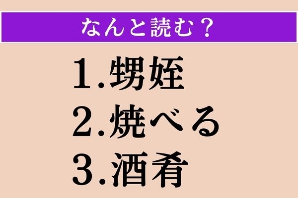 【難読漢字】「甥姪」「焼べる」「酒肴」読める？