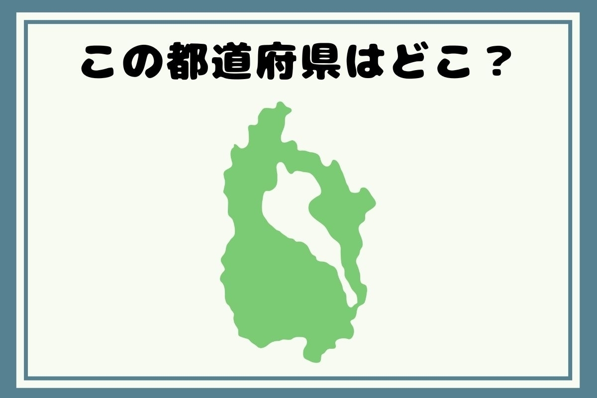 【ヒントあり】反転！都道府県シルエットクイズ＜Vol.39＞