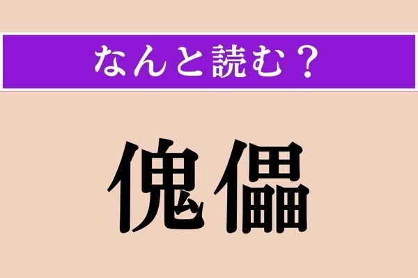 【難読漢字】「傀儡」正しい読み方は？ 「かいらい」とも読みますが…