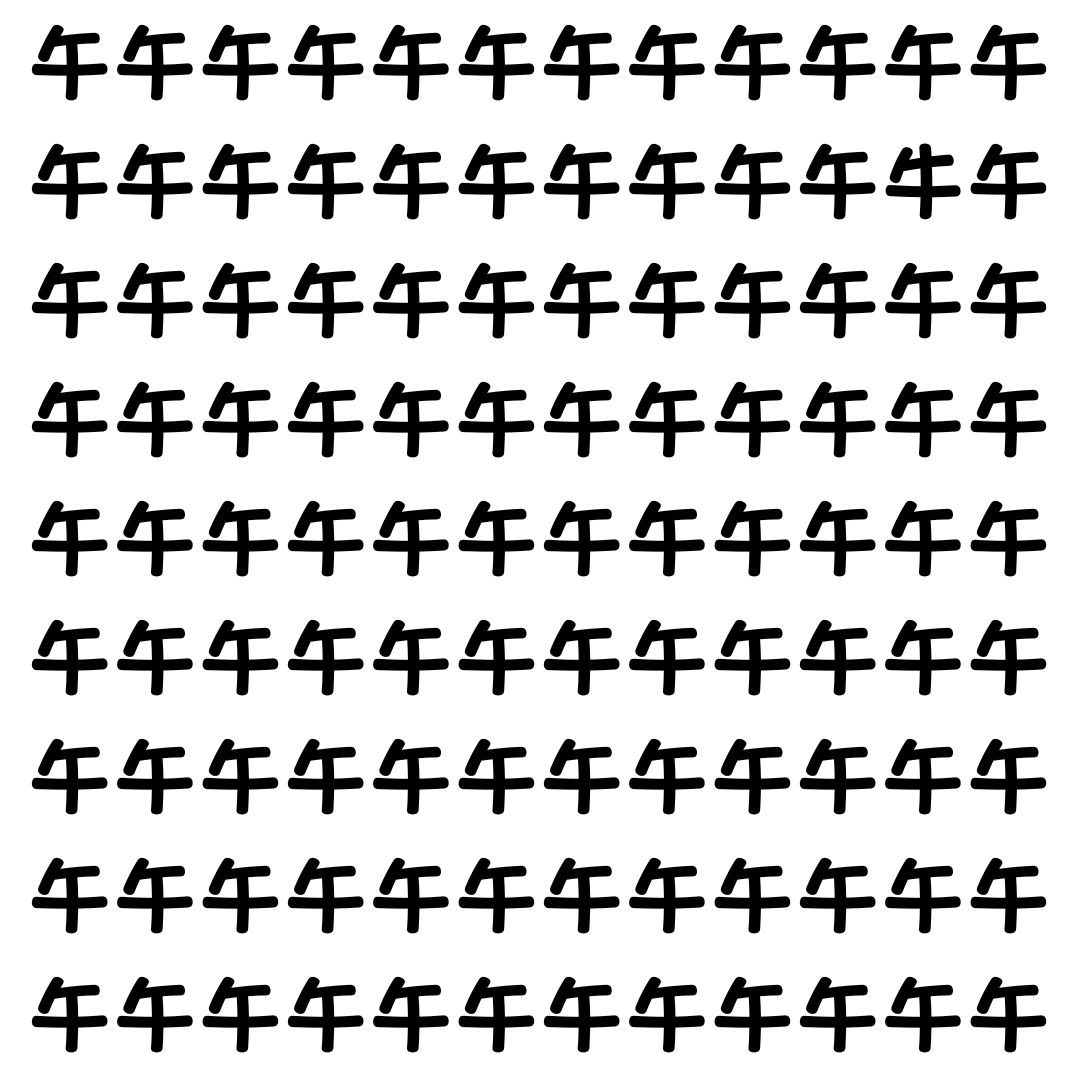 【漢字探し】ずらっと並んだ「午」の中にまぎれた別の漢字一文字は？