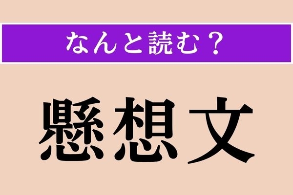 【難読漢字】「懸想文」正しい読み方は？ 恋文、ラブレターのことです