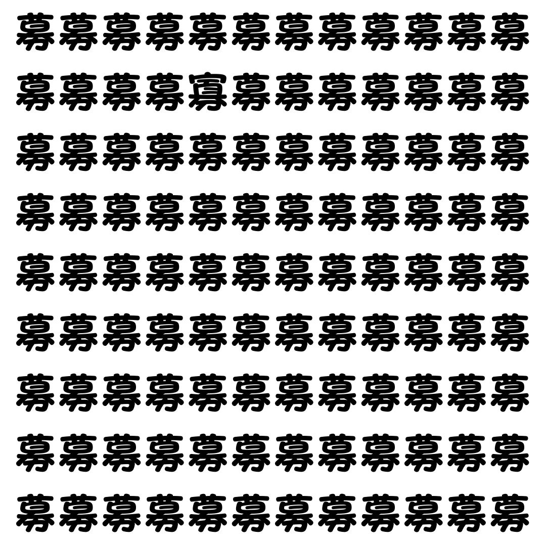 【漢字探し】ずらっと並んだ「募」の中にまぎれた別の漢字一文字は？