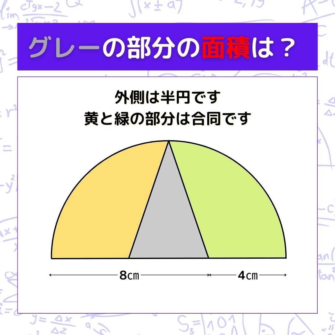 【図形問題】グレーの部分の面積を求めよ！＜Vol.316＞