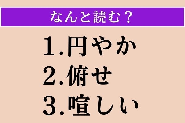 【難読漢字】「円やか」「俯せ」「喧しい」読める？