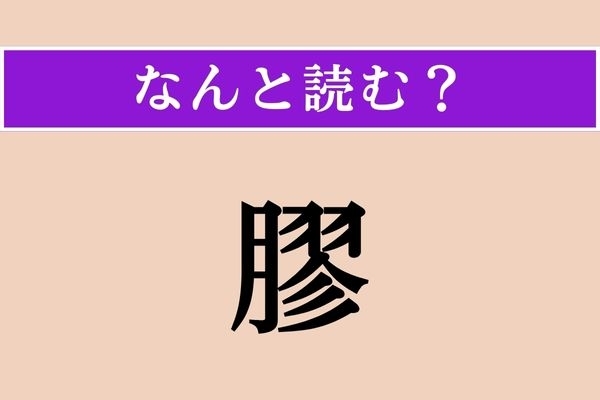 【難読漢字】「膠」正しい読み方は？ 動物の皮膚や皮などから抽出される天然の接着剤で、3文字です