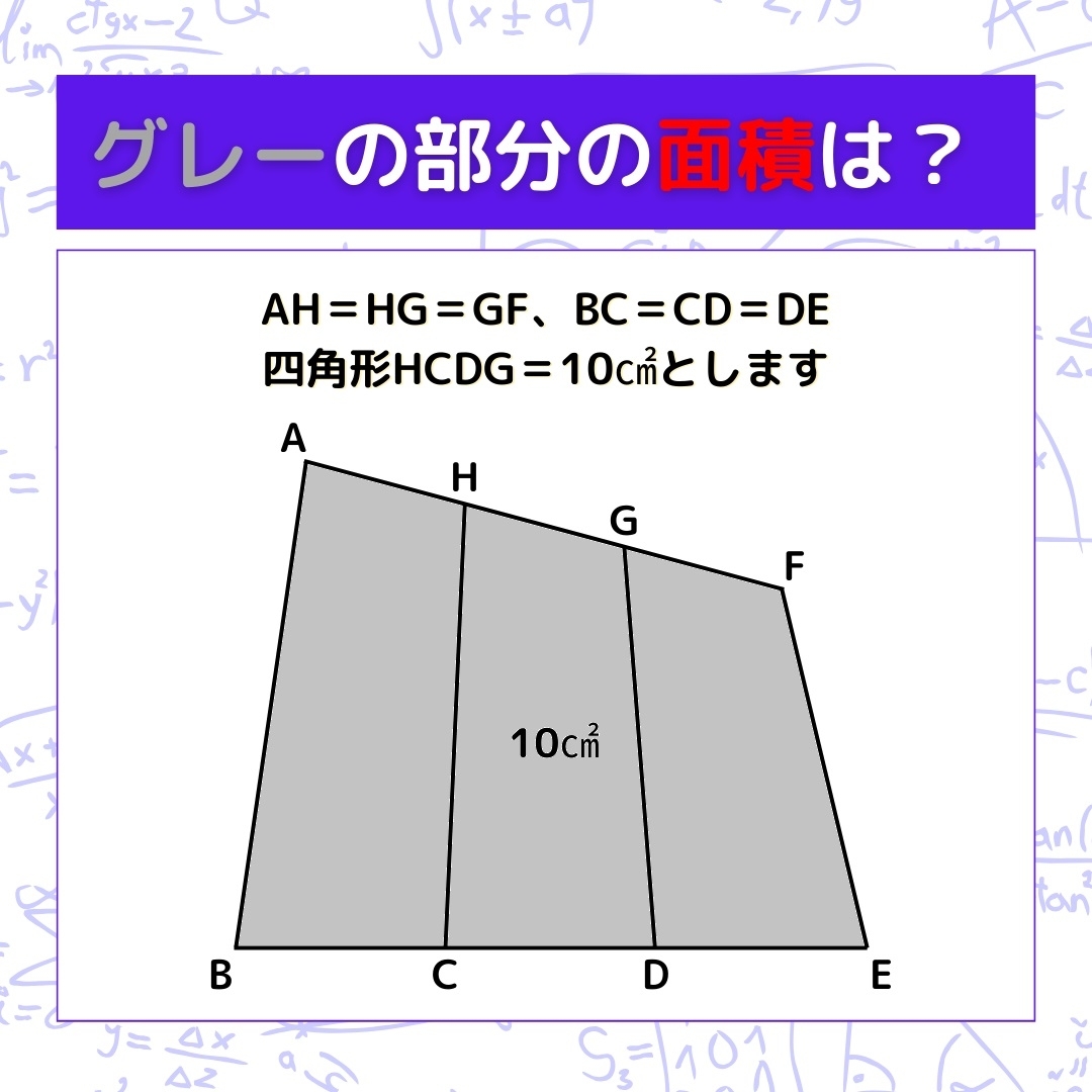 【図形問題】グレーの部分の面積を求めよ！＜Vol.368＞