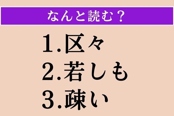 【難読漢字】「区々」「若しも」「疎い」読める？
