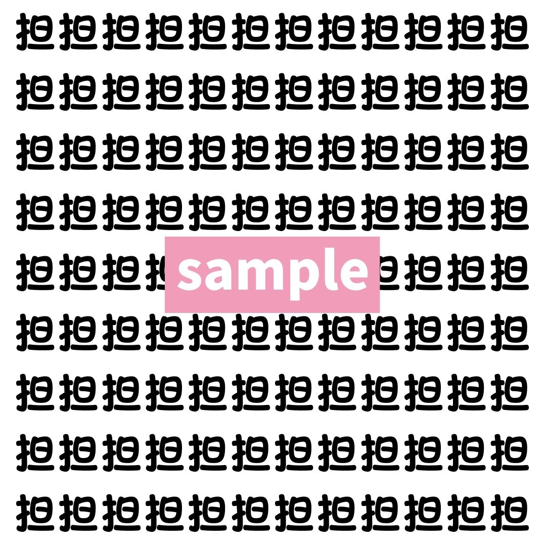 【漢字探し】ずらっと並んだ「担」の中にまぎれた別の漢字一文字は？