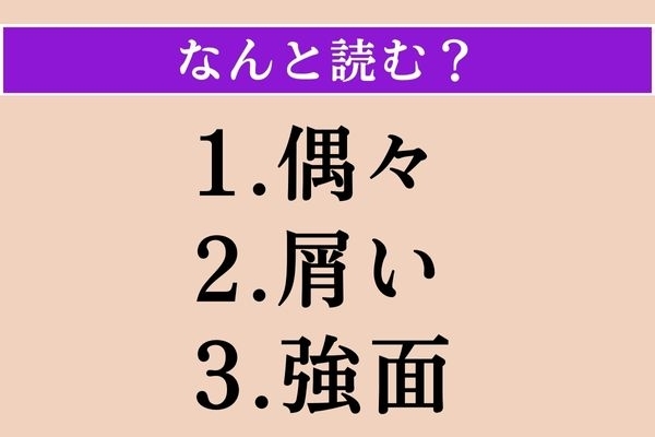 【難読漢字】「偶々」「屑い」「強面」読める？