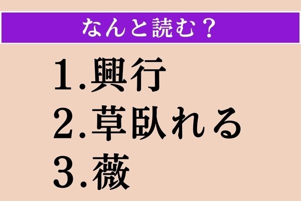 【難読漢字】「興行」「草臥れる」「薇」読める？