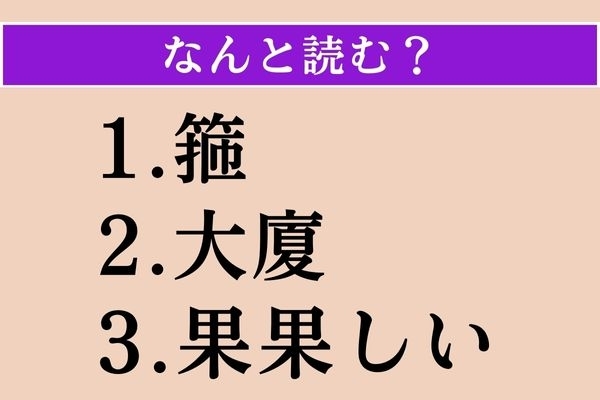 【難読漢字】「箍」「大廈」「果果しい」読める？