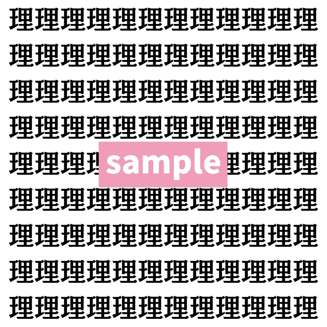 【漢字探し】ずらっと並んだ「理」の中にまぎれた別の漢字一文字は？