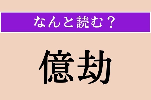 【難読漢字】「億劫」正しい読み方は？ ついこんな状態になりますよね