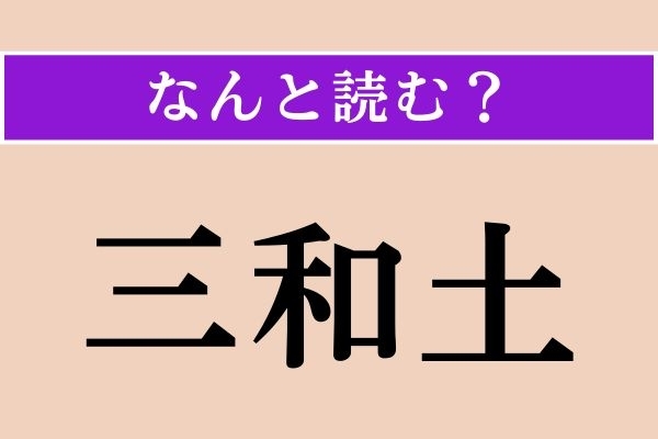 【難読漢字】「三和土」正しい読み方は？ 建築用語で、素材の種類です