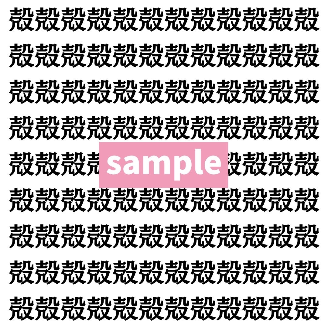 【漢字探し】ずらっと並んだ「殻」の中にまぎれた別の漢字一文字は？
