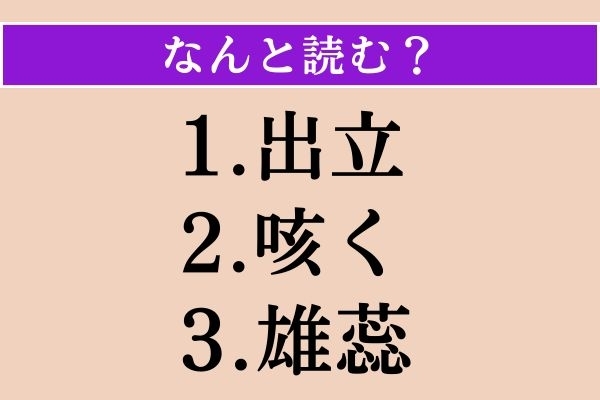 【難読漢字】「出立」「咳く」「雄蕊」読める？