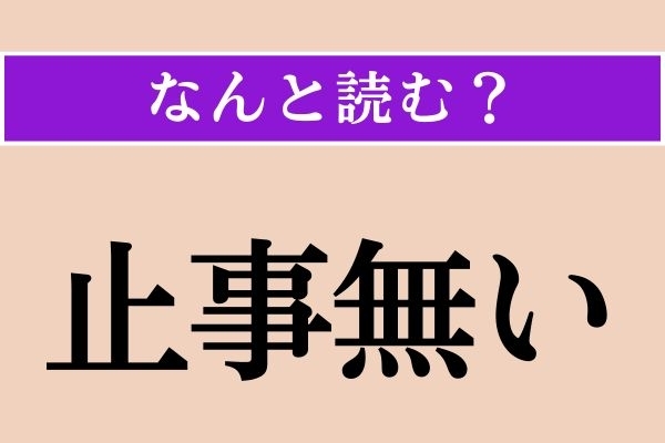 【難読漢字】「止事無い」正しい読み方は？ 高貴であることを言います