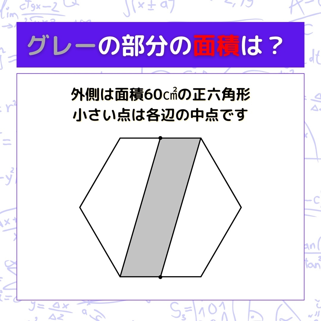 【図形問題】グレーの部分の面積を求めよ！＜Vol.841＞