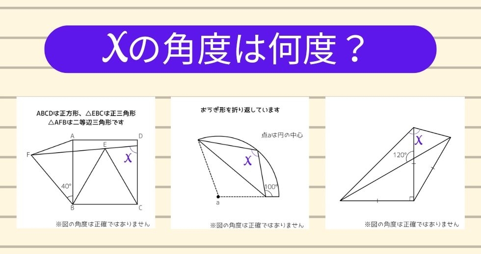 【角度当てクイズ Vol.1143】xの角度は何度？＜全3問＞