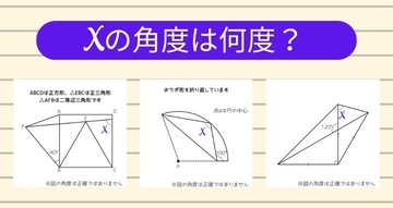 【角度当てクイズ Vol.1143】xの角度は何度？＜全3問＞