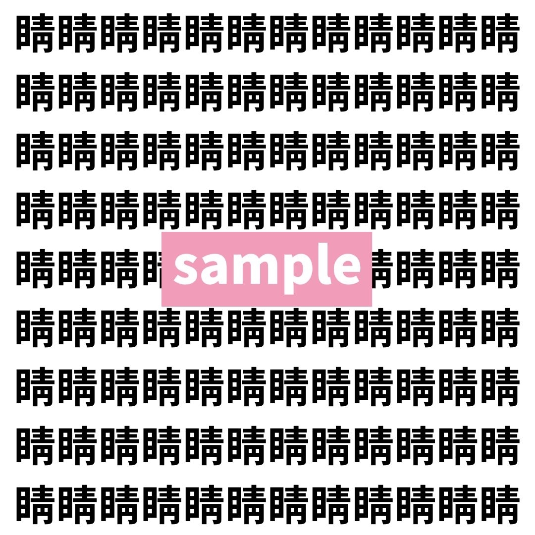【漢字探し】ずらっと並んだ「睛」の中にまぎれた別の漢字一文字は？