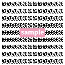 【漢字探し】ずらっと並んだ「妖」の中にまぎれた別の漢字一文字は？