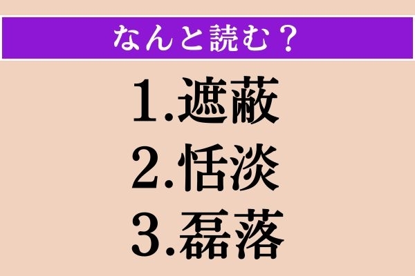 【難読漢字】「遮蔽」「恬淡」「磊落」読める？