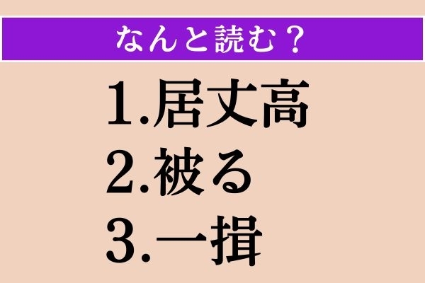 【難読漢字】「居丈高」「被る」「一揖」読める？