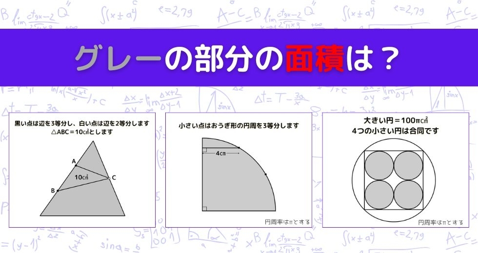 【図形問題 Vol.1193】グレーの部分の面積を求めよ！＜全3問＞