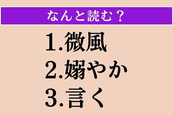 【難読漢字】「微風」「嫋やか」「言く」読める？