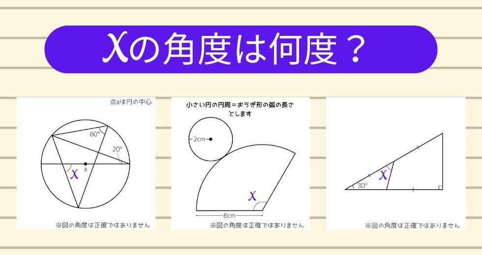 【角度当てクイズ Vol.1461】xの角度は何度？＜全3問＞