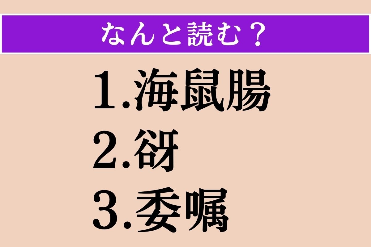 【難読漢字】「海鼠腸」「谺」「委嘱」読める？