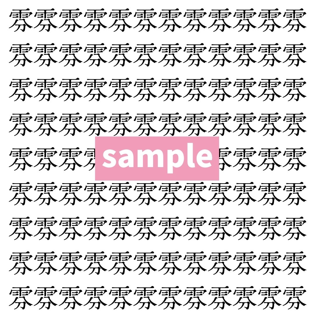 【漢字探し】ずらっと並んだ「雰」の中にまぎれた別の漢字一文字は？